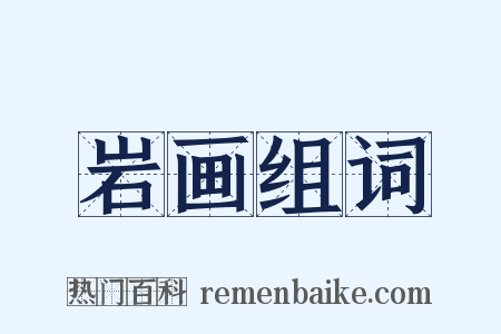 岩画组词是什么意思的图片